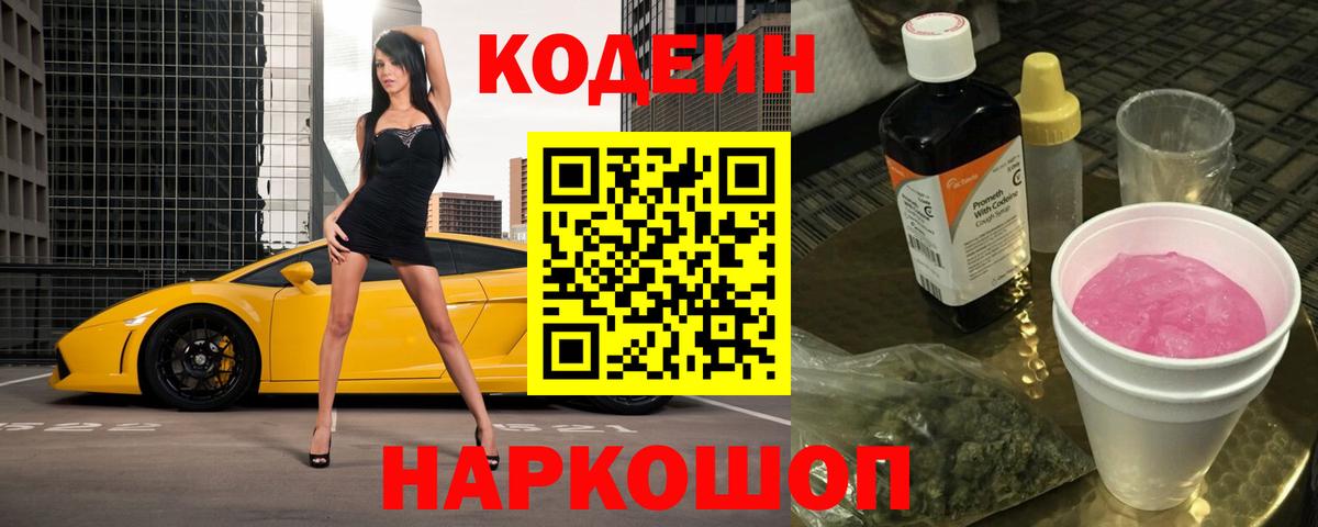 Кодеин Purple Drank  Вход с VPN  Череповец  Codein Purple Drank 