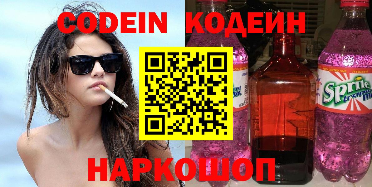 Codein напиток Lean (лин) Череповец